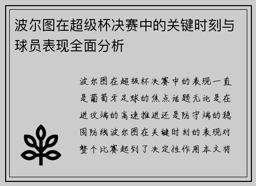 波尔图在超级杯决赛中的关键时刻与球员表现全面分析 波尔图在超级杯决赛中的关键时刻与球员表现全面分析