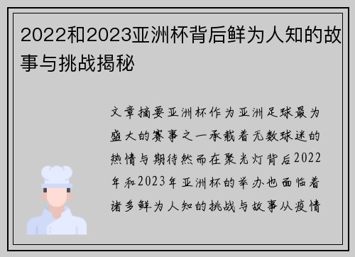 2022和2023亚洲杯背后鲜为人知的故事与挑战揭秘 2022和2023亚洲杯背后鲜为人知的故事与挑战揭秘