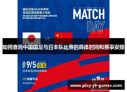 如何查询中国国足与日本队比赛的具体时间和赛事安排