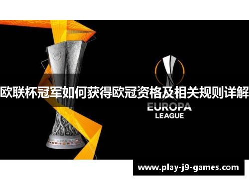 欧联杯冠军如何获得欧冠资格及相关规则详解 欧联杯冠军如何获得欧冠资格及相关规则详解