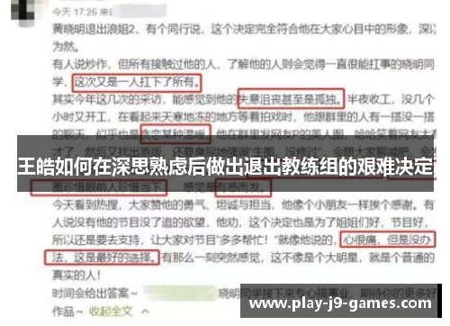 王皓如何在深思熟虑后做出退出教练组的艰难决定 王皓如何在深思熟虑后做出退出教练组的艰难决定
