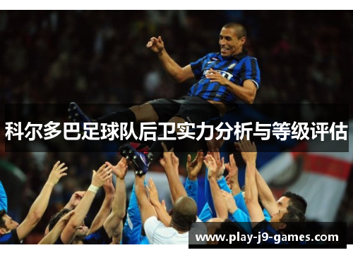 科尔多巴足球队后卫实力分析与等级评估