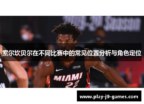 索尔坎贝尔在不同比赛中的常见位置分析与角色定位