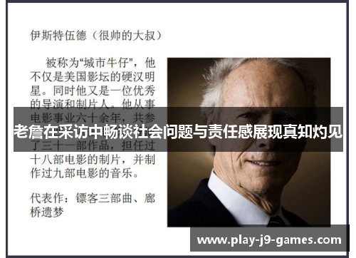 老詹在采访中畅谈社会问题与责任感展现真知灼见
