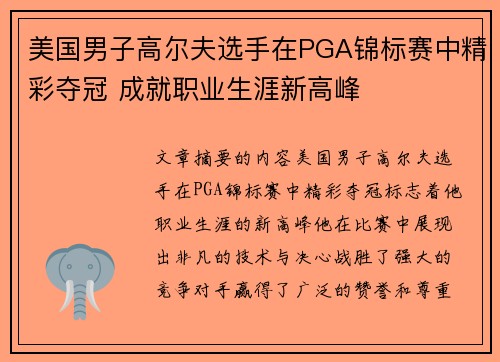 美国男子高尔夫选手在PGA锦标赛中精彩夺冠 成就职业生涯新高峰