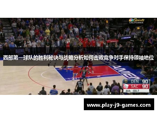 西部第一球队的胜利秘诀与战略分析如何击败竞争对手保持领袖地位 西部第一球队的胜利秘诀与战略分析如何击败竞争对手保持领袖地位