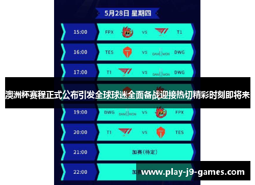 澳洲杯赛程正式公布引发全球球迷全面备战迎接热切精彩时刻即将来 澳洲杯赛程正式公布引发全球球迷全面备战迎接热切精彩时刻即将来