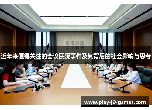 近年来值得关注的会议质疑事件及其背后的社会影响与思考 近年来值得关注的会议质疑事件及其背后的社会影响与思考