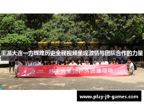 重温大连一方辉煌历史全程视频呈现激情与团队合作的力量 重温大连一方辉煌历史全程视频呈现激情与团队合作的力量