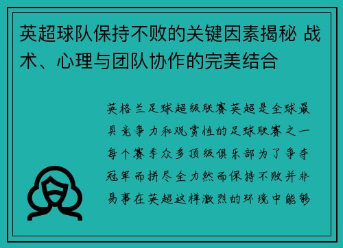 英超球队保持不败的关键因素揭秘 战术、心理与团队协作的完美结合 英超球队保持不败的关键因素揭秘 战术、心理与团队协作的完美结合