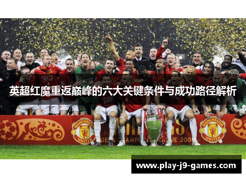 英超红魔重返巅峰的六大关键条件与成功路径解析
