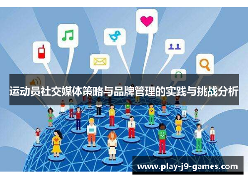 运动员社交媒体策略与品牌管理的实践与挑战分析