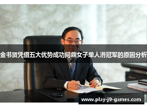 金书贤凭借五大优势成功问鼎女子单人滑冠军的原因分析