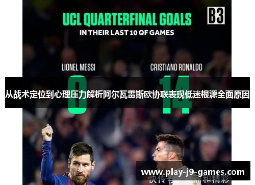 从战术定位到心理压力解析阿尔瓦雷斯欧协联表现低迷根源全面原因