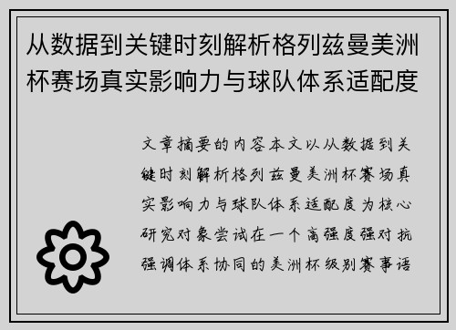 从数据到关键时刻解析格列兹曼美洲杯赛场真实影响力与球队体系适配度