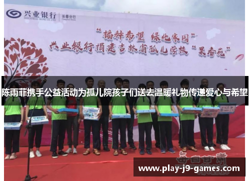 陈雨菲携手公益活动为孤儿院孩子们送去温暖礼物传递爱心与希望