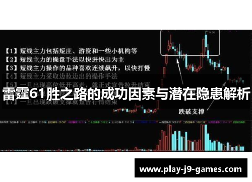 雷霆61胜之路的成功因素与潜在隐患解析