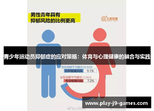 青少年运动员抑郁症的应对策略：体育与心理健康的融合与实践