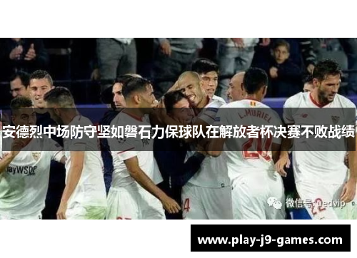 安德烈中场防守坚如磐石力保球队在解放者杯决赛不败战绩 安德烈中场防守坚如磐石力保球队在解放者杯决赛不败战绩