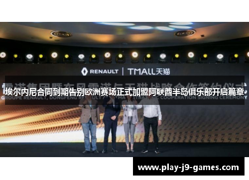 埃尔内尼合同到期告别欧洲赛场正式加盟阿联酋半岛俱乐部开启篇章