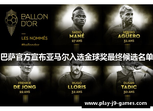 巴萨官方宣布亚马尔入选金球奖最终候选名单