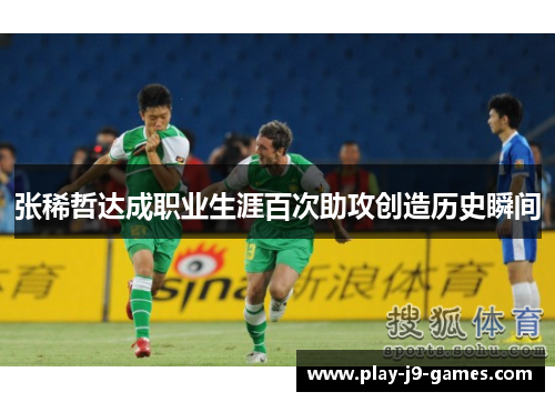 张稀哲达成职业生涯百次助攻创造历史瞬间