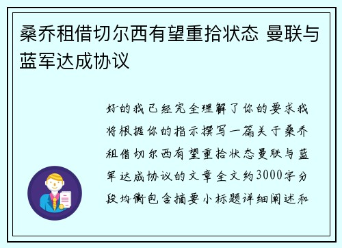 桑乔租借切尔西有望重拾状态 曼联与蓝军达成协议