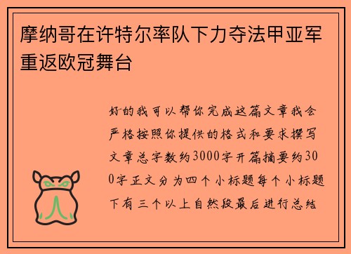 摩纳哥在许特尔率队下力夺法甲亚军重返欧冠舞台
