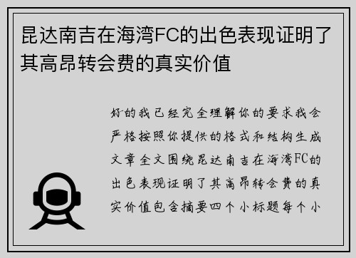 昆达南吉在海湾FC的出色表现证明了其高昂转会费的真实价值
