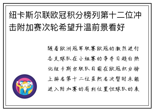 纽卡斯尔联欧冠积分榜列第十二位冲击附加赛次轮希望升温前景看好