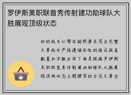 罗伊斯美职联首秀传射建功助球队大胜展现顶级状态