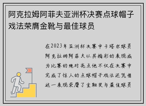 阿克拉姆阿菲夫亚洲杯决赛点球帽子戏法荣膺金靴与最佳球员
