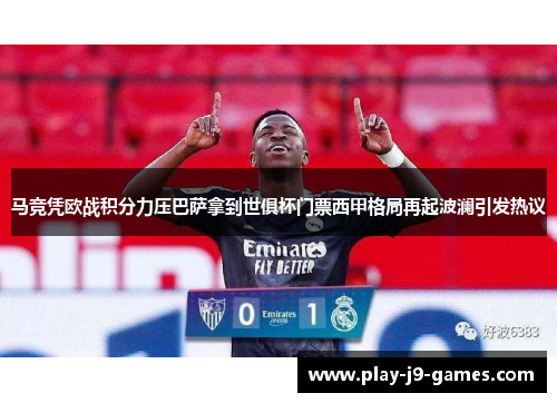 马竞凭欧战积分力压巴萨拿到世俱杯门票西甲格局再起波澜引发热议 马竞凭欧战积分力压巴萨拿到世俱杯门票西甲格局再起波澜引发热议