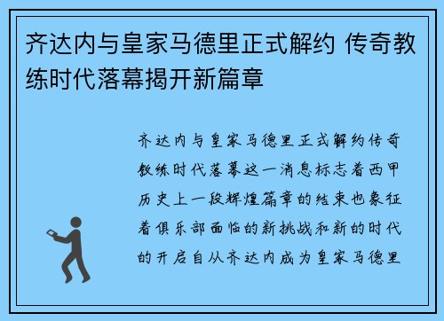 齐达内与皇家马德里正式解约 传奇教练时代落幕揭开新篇章