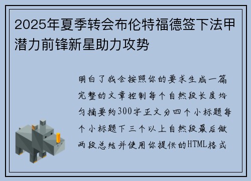 2025年夏季转会布伦特福德签下法甲潜力前锋新星助力攻势 2025年夏季转会布伦特福德签下法甲潜力前锋新星助力攻势