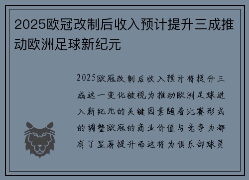 2025欧冠改制后收入预计提升三成推动欧洲足球新纪元 2025欧冠改制后收入预计提升三成推动欧洲足球新纪元