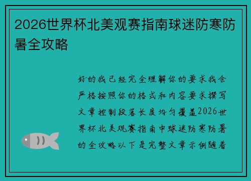 2026世界杯北美观赛指南球迷防寒防暑全攻略 2026世界杯北美观赛指南球迷防寒防暑全攻略