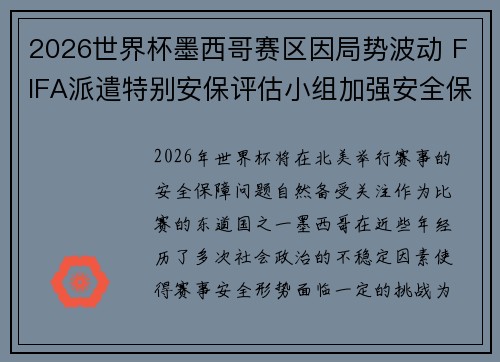 2026世界杯墨西哥赛区因局势波动 FIFA派遣特别安保评估小组加强安全保障 2026世界杯墨西哥赛区因局势波动 FIFA派遣特别安保评估小组加强安全保障