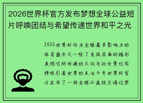 2026世界杯官方发布梦想全球公益短片呼唤团结与希望传递世界和平之光 2026世界杯官方发布梦想全球公益短片呼唤团结与希望传递世界和平之光