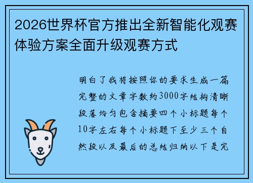 2026世界杯官方推出全新智能化观赛体验方案全面升级观赛方式 2026世界杯官方推出全新智能化观赛体验方案全面升级观赛方式