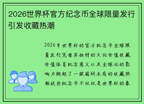 2026世界杯官方纪念币全球限量发行引发收藏热潮 2026世界杯官方纪念币全球限量发行引发收藏热潮