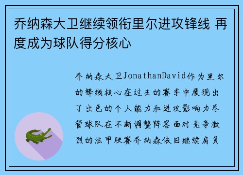 乔纳森大卫继续领衔里尔进攻锋线 再度成为球队得分核心 乔纳森大卫继续领衔里尔进攻锋线 再度成为球队得分核心