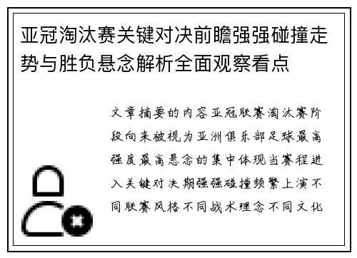 亚冠淘汰赛关键对决前瞻强强碰撞走势与胜负悬念解析全面观察看点 亚冠淘汰赛关键对决前瞻强强碰撞走势与胜负悬念解析全面观察看点