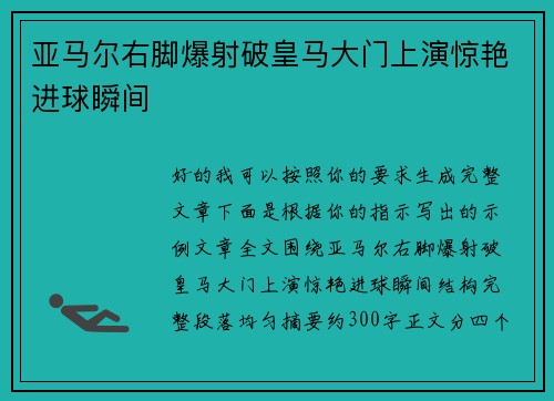 亚马尔右脚爆射破皇马大门上演惊艳进球瞬间 亚马尔右脚爆射破皇马大门上演惊艳进球瞬间