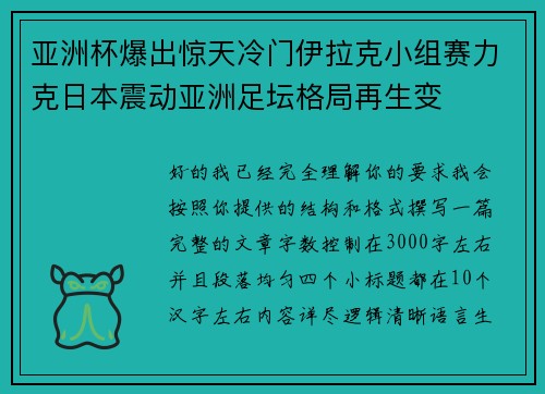 亚洲杯爆出惊天冷门伊拉克小组赛力克日本震动亚洲足坛格局再生变 亚洲杯爆出惊天冷门伊拉克小组赛力克日本震动亚洲足坛格局再生变