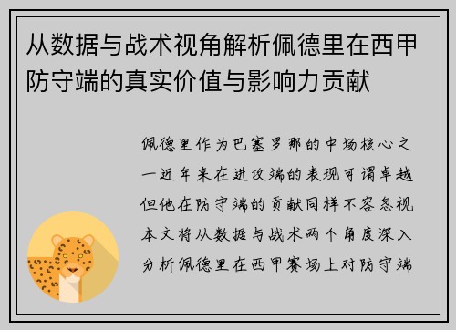 从数据与战术视角解析佩德里在西甲防守端的真实价值与影响力贡献 从数据与战术视角解析佩德里在西甲防守端的真实价值与影响力贡献