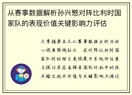 从赛事数据解析孙兴慜对阵比利时国家队的表现价值关键影响力评估 从赛事数据解析孙兴慜对阵比利时国家队的表现价值关键影响力评估