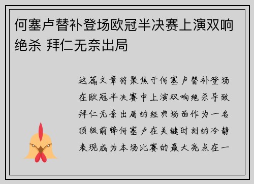 何塞卢替补登场欧冠半决赛上演双响绝杀 拜仁无奈出局