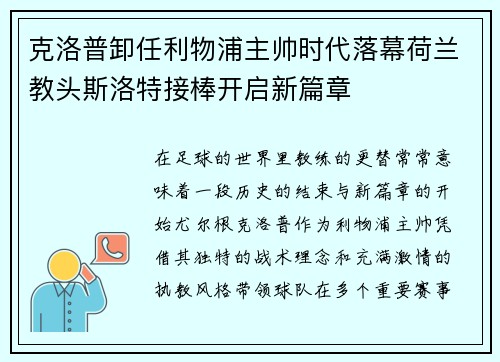 克洛普卸任利物浦主帅时代落幕荷兰教头斯洛特接棒开启新篇章 克洛普卸任利物浦主帅时代落幕荷兰教头斯洛特接棒开启新篇章