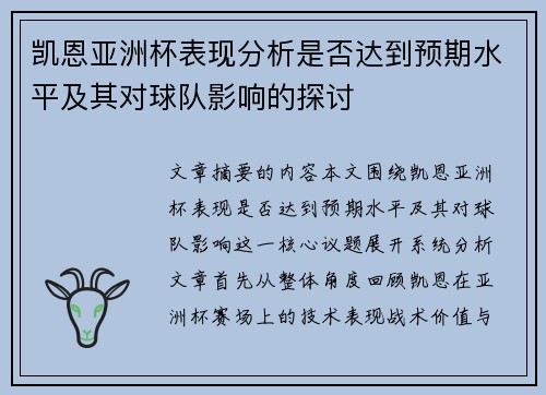 凯恩亚洲杯表现分析是否达到预期水平及其对球队影响的探讨 凯恩亚洲杯表现分析是否达到预期水平及其对球队影响的探讨